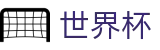 2026世界杯足彩 - 中文官方网站